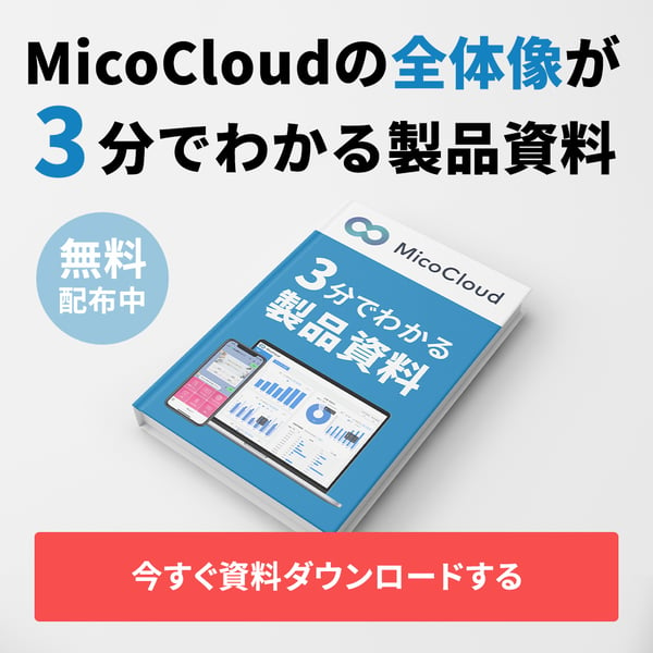 MicoCloudの全体像が3分でわかる製品資料